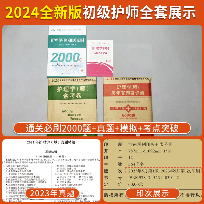 初级护师备考2024护师资格考试高分题库历年真题试卷考前押题模拟习题集人卫雪狐狸轻松过资料初级护理学师考试教材教辅通关2000题-图1