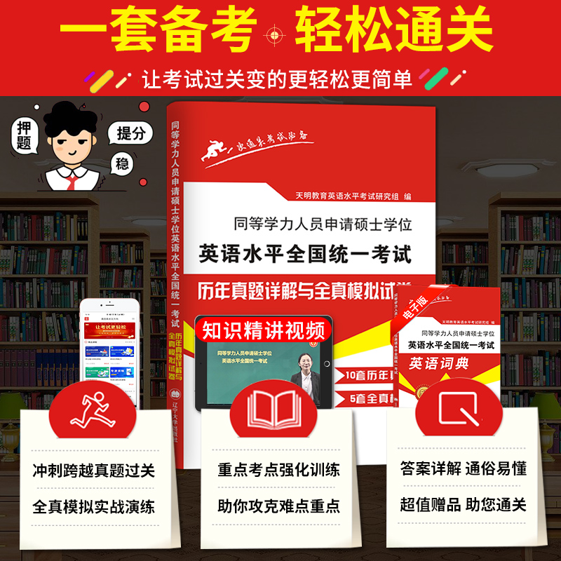 2023年同等学力人员申请硕士学位英语水平全国统一考试历年真题详解及全真模拟试卷同等学力英语2023新版-图0