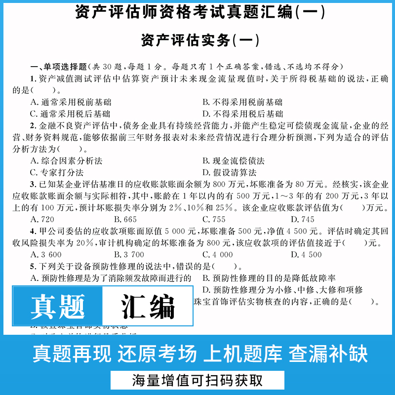 2023年资产评估师真题汇编与上机题库资产评估教材同步题库评估师资产历年真题模拟卷应试指导资产评估相关知识实务一二基础-图2