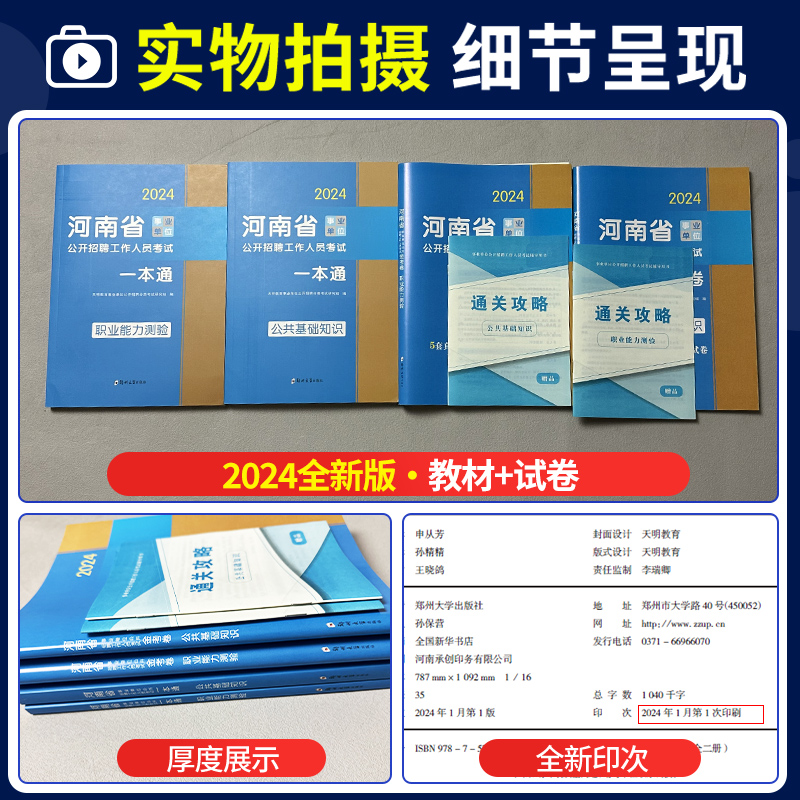 2024河南省事业单位考试专用教材历年真题试卷公共基础知识职业能力测试题库资料视频课程洛南阳濮阳信安阳郑州平顶山开封市许昌-图1