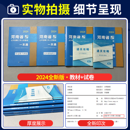 2024河南省事业单位考试专用教材历年真题试卷公共基础知识职业能力测试题库资料视频课程洛南阳濮阳信安阳郑州平顶山开封市许昌