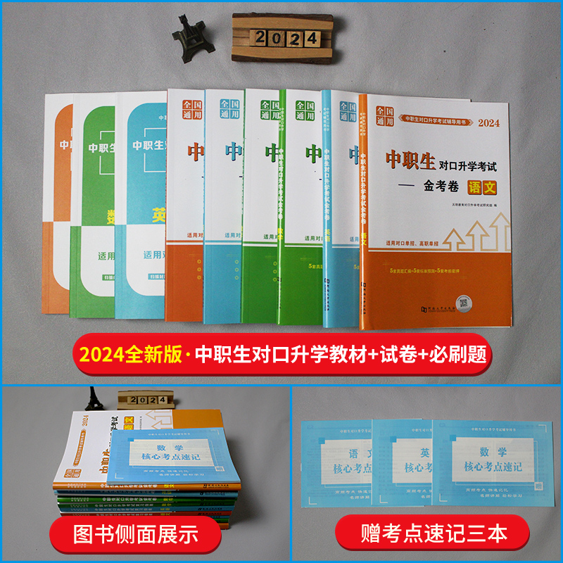 2024年中职生对口升学考试总复习资料模拟试卷训练题高职高考教材单招扩招中等职业教育中专升大专教材试卷必刷题库语文数学英语-图1