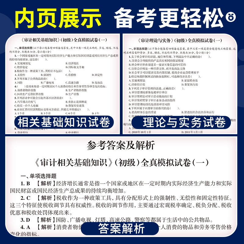 新版初级审计师2024教材配套试卷题库习题审计理论与实务专业相关知识审计专业技术资格考试金考卷历年真题模拟试题官方2023中级 - 图2