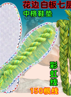 彩虹线白板鞋垫三角花边十字绣花