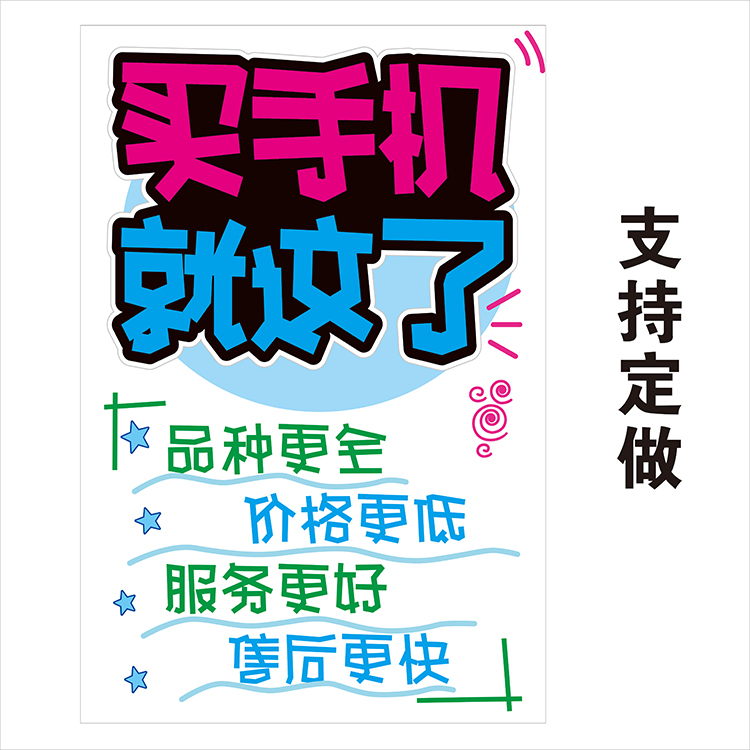 手机店促销买手机广告海报纸手机配件广告柜台贴以旧换新背景贴画-图3