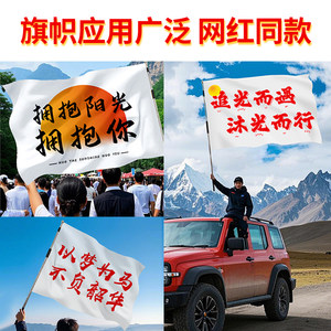 旅游登山旗帜定做满怀热爱奔赴山海旗子户外旗子定制爬山旗帜签名旗子青春没有售价勇敢的人先享受世界旗帜