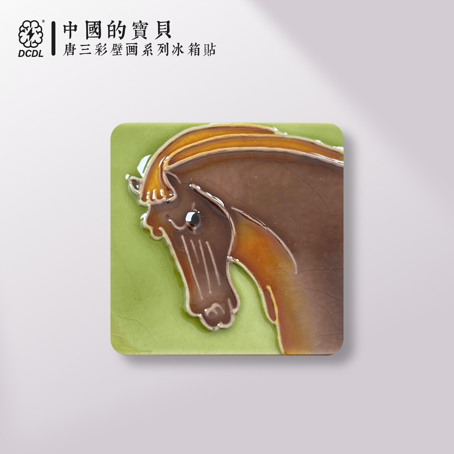 唐三彩小骏马洛阳博物馆洛阳旅游文创纪念品陶瓷冰箱贴磁贴年礼物