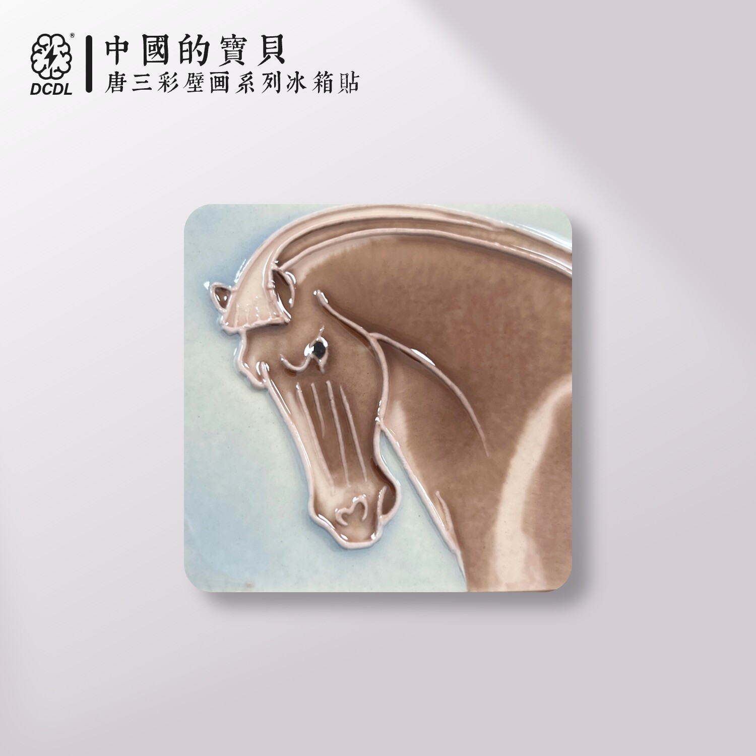 唐三彩小骏马洛阳博物馆洛阳旅游文创纪念品陶瓷冰箱贴磁贴年礼物