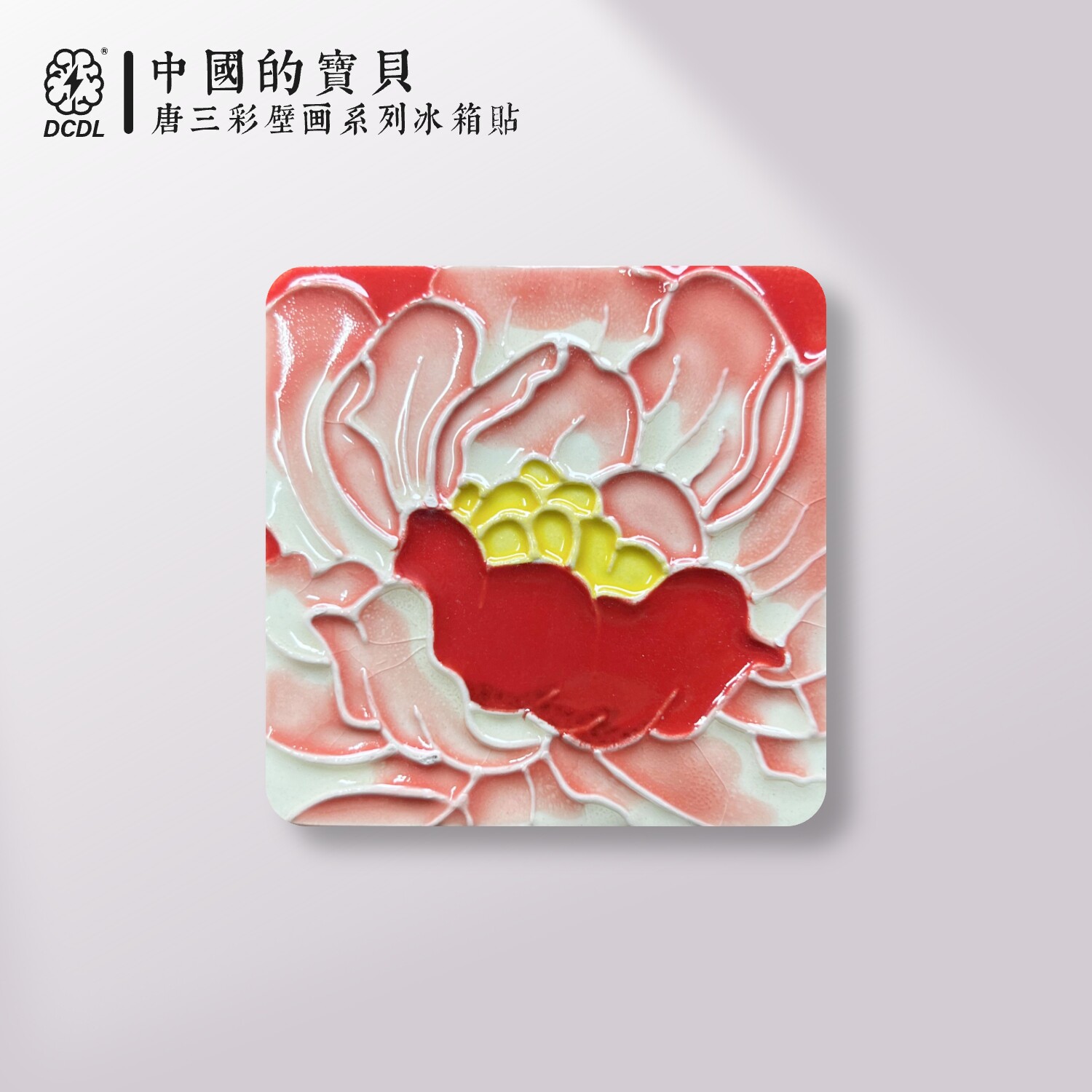 洛阳牡丹花原创设计文创创意形陶瓷冰箱贴国潮风卡通可爱礼品礼物