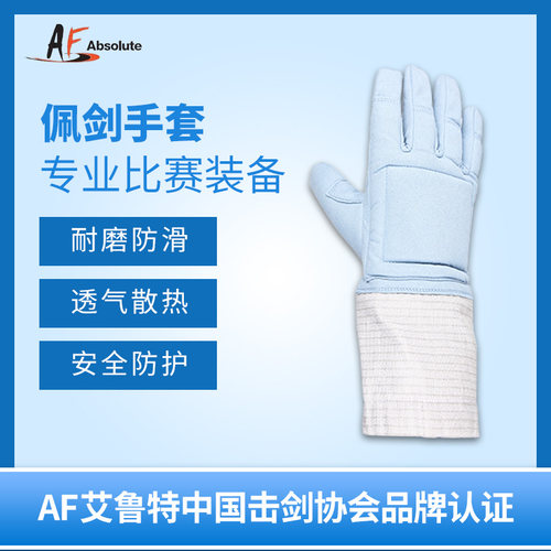 击剑器材艾鲁特新款AF三用花重佩剑手套成人儿童比赛训练防滑耐磨 - 图2