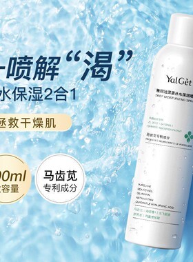 正品雅丽洁深层补水喷雾马齿苋定妆前补水保湿清爽舒缓湿敷爽肤水