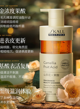 SKALL山茶花果酸香薰美肤沐浴露