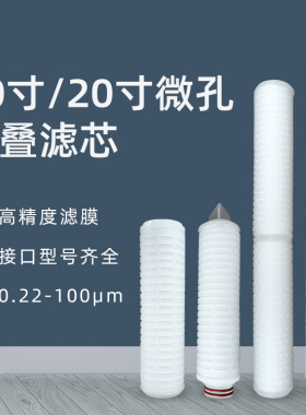 10寸20寸折叠滤芯酒过滤平压