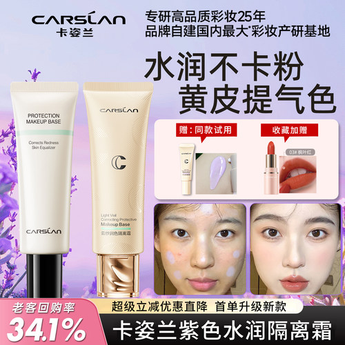 卡姿兰紫色隔离霜素颜霜妆前遮瑕提亮三合一持久不脱妆BB官方正品 - 图2