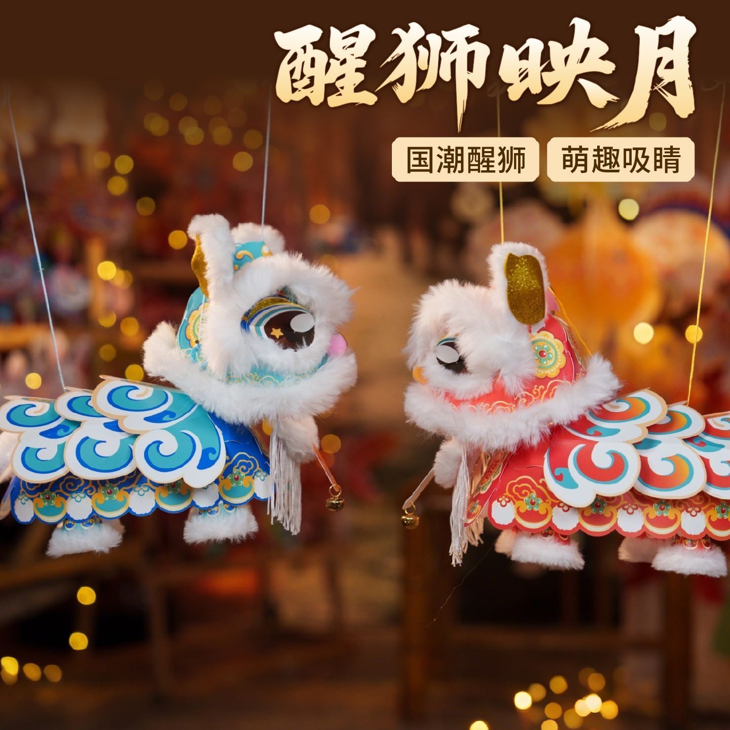 新年醒狮灯笼手工diy灯笼材料包儿童提线舞狮手提发光花灯玩具,淘宝优惠券,粉丝福利购,淘宝优惠卷