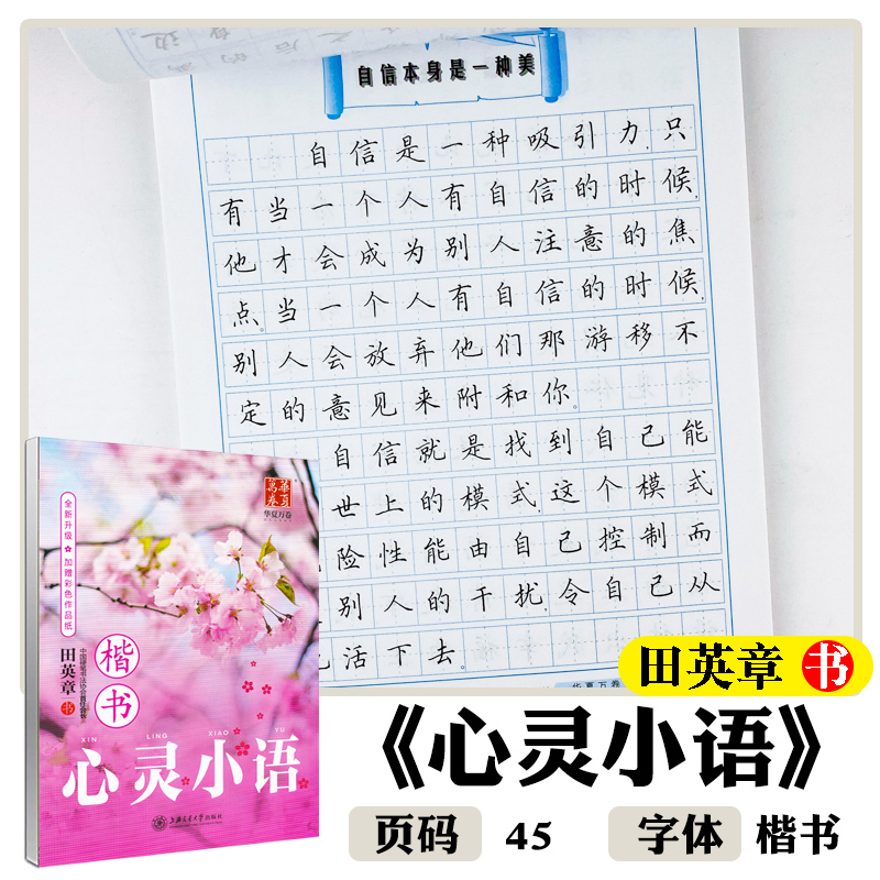 华夏万卷 田英章楷书字帖 名家散文 名人名言 优美诗歌 心灵小语 格言警句楷书 【加赠彩色作品纸】 学生成人钢笔临摹硬笔字帖 - 图2