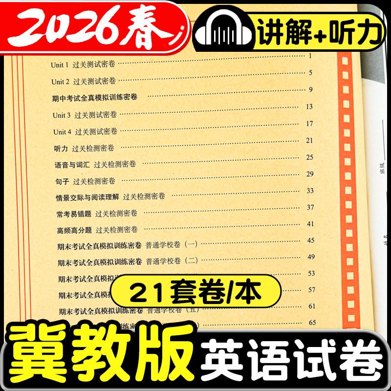 2026春新版冀教版英语试卷小学三年级四年级五六年级上册下册同步单元卷子期末测试卷全套英语听力训练河北专用期末冲刺100一百分