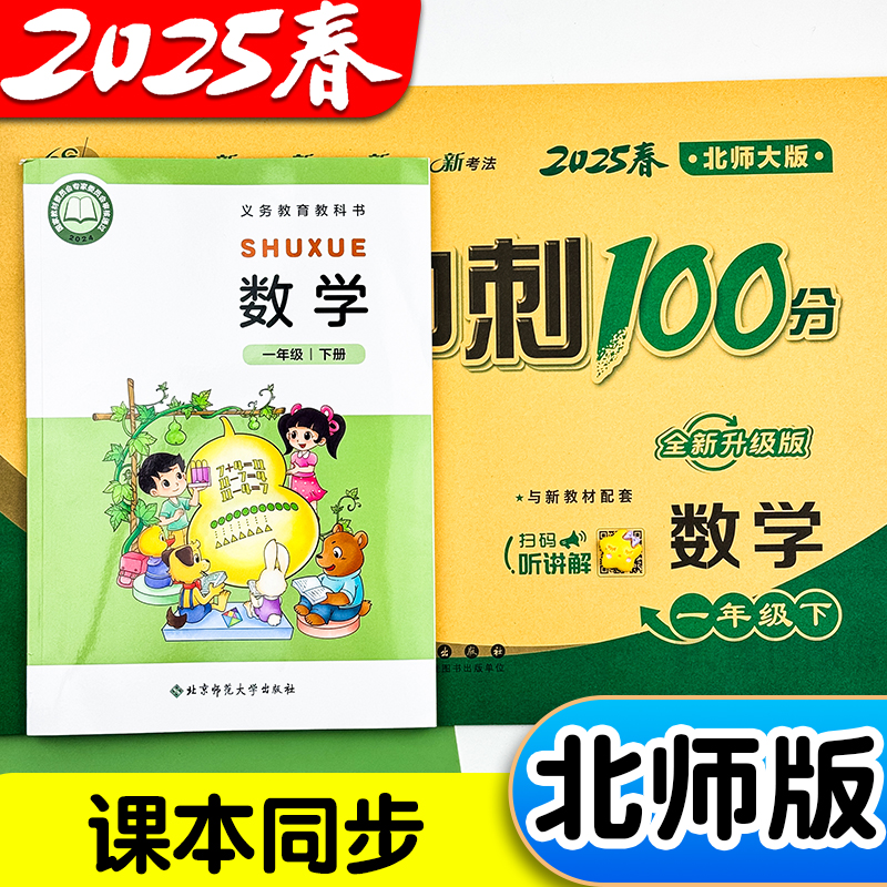 2025春新版北师大版小学数学试卷一年级二年级三年级四年级五六年级上册下册北师版单元测试卷全套期末冲刺一百分100分考试卷子