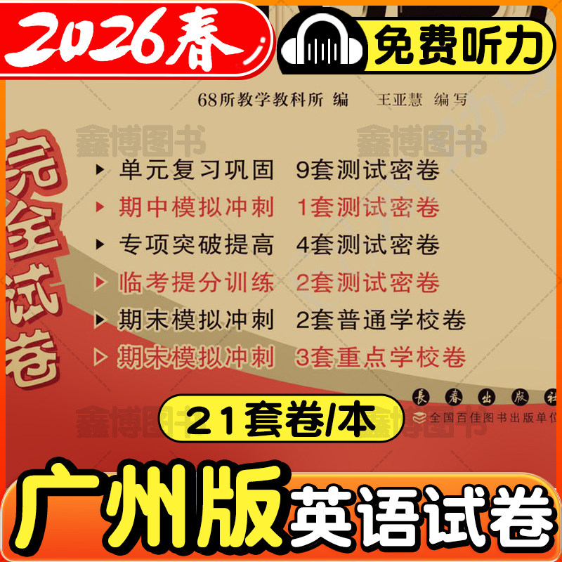 2025秋新版广州版英语试卷教科版小学三年级四年级五年级六年级上册下册试卷测试卷全套同步练习册期末冲刺一百分100分