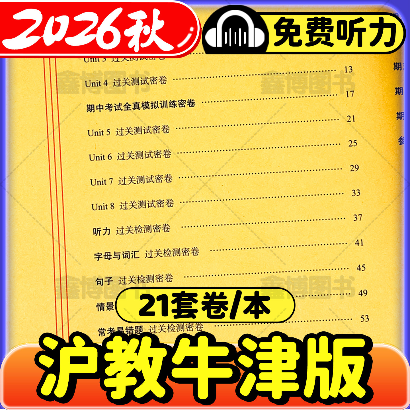 2026秋季新版沪教牛津版英语试卷小学一二三年级四年级五年级六年级上册下册上海教育出版社练习题册卷子期末冲刺100分深圳沈阳