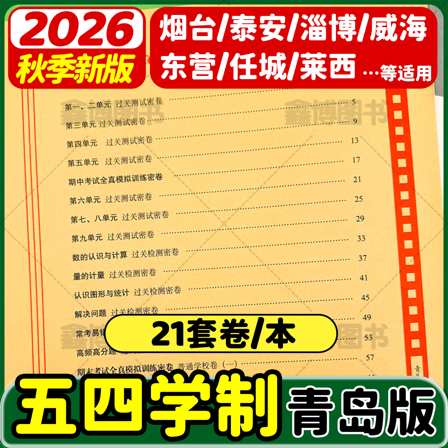 2026秋新版青岛版五四制数学试卷一年级二年级三年级四五年级上册下册测试卷全套鲁科版小学英语测试卷子测试题期末冲刺100分