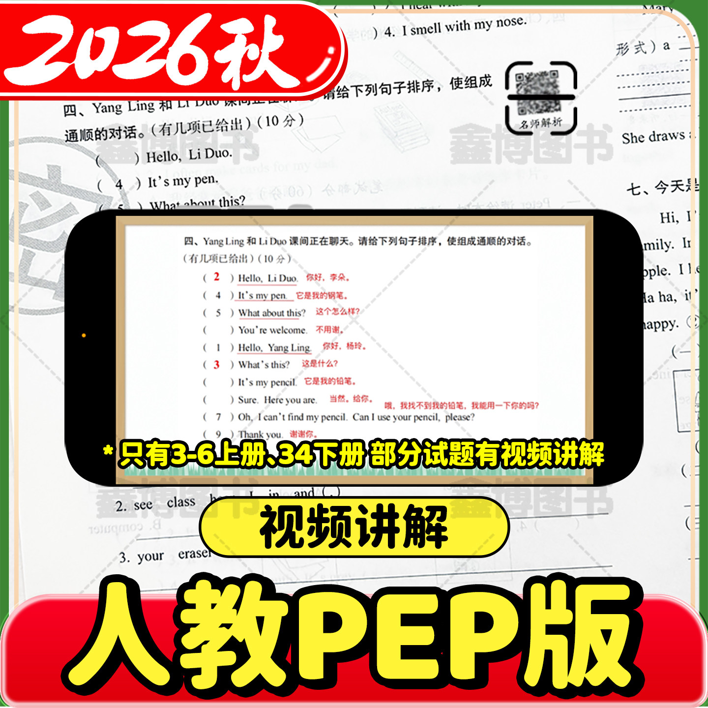 2026秋新版人教pep版英语试卷三年级四年级五年级六年级上册下册小学单元试卷全套听力训练卷子68所名校期末冲刺100一百分