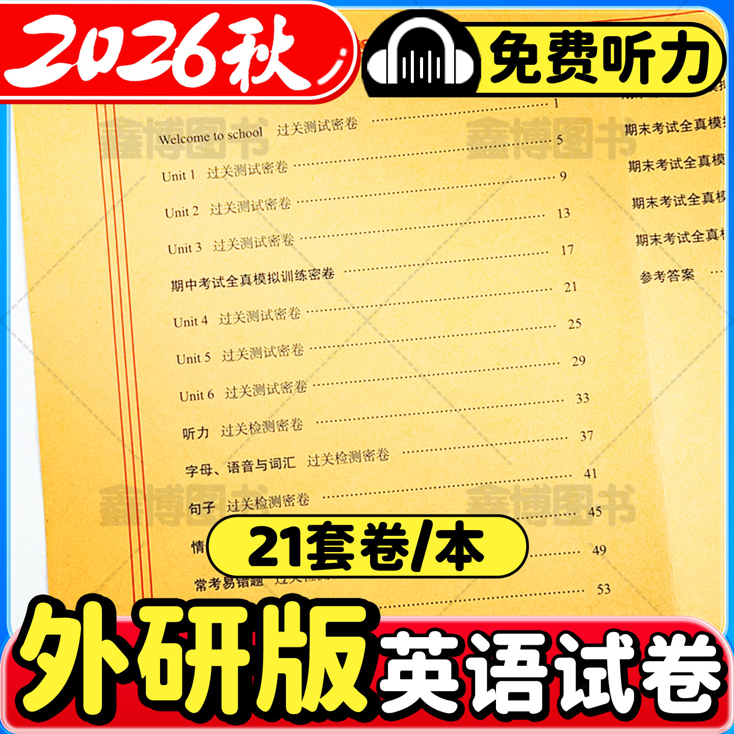 2026秋季新版外研版英语试卷小学三年级四年级五年级六年级上册下册外研社试卷测试卷卷子听力单元练习册期末冲刺100分