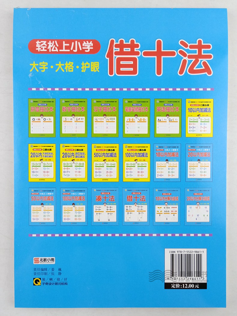 小雨早教 轻松上小学 套装4册借十法 凑十法 10以内 20以内分解语组成入学准备 幼儿园教育指导书籍 3-6岁儿童学习大字护眼 - 图3