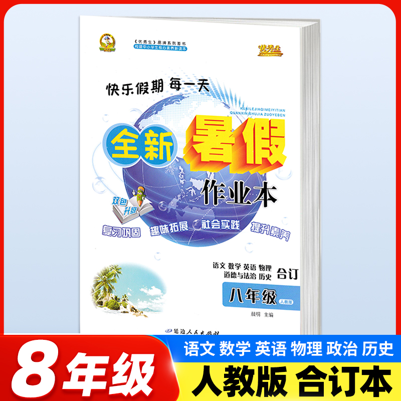 2025初中生暑假作业合订本七年级八年级下册人教版语数英政史优秀生全新暑假作业本78年级复习巩固预习衔接