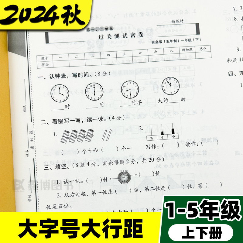 2024秋新版青岛版五四制数学试卷一年级二年级三年级四五年级上册下册测试卷全套鲁科版小学英语测试卷子测试题期末冲刺100一百分