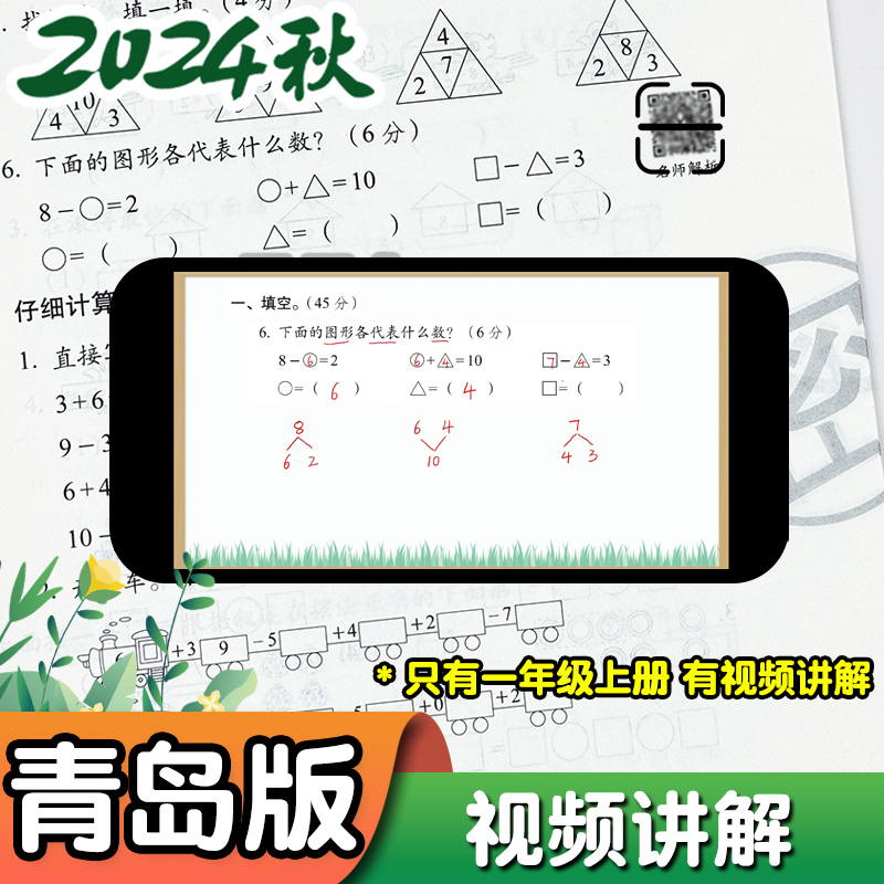 2024秋新版青岛版六三制小学数学试卷一年级二年级三年级四五六年级上册下册单元期中期末测试卷全套卷子练习册期末冲刺100一百分