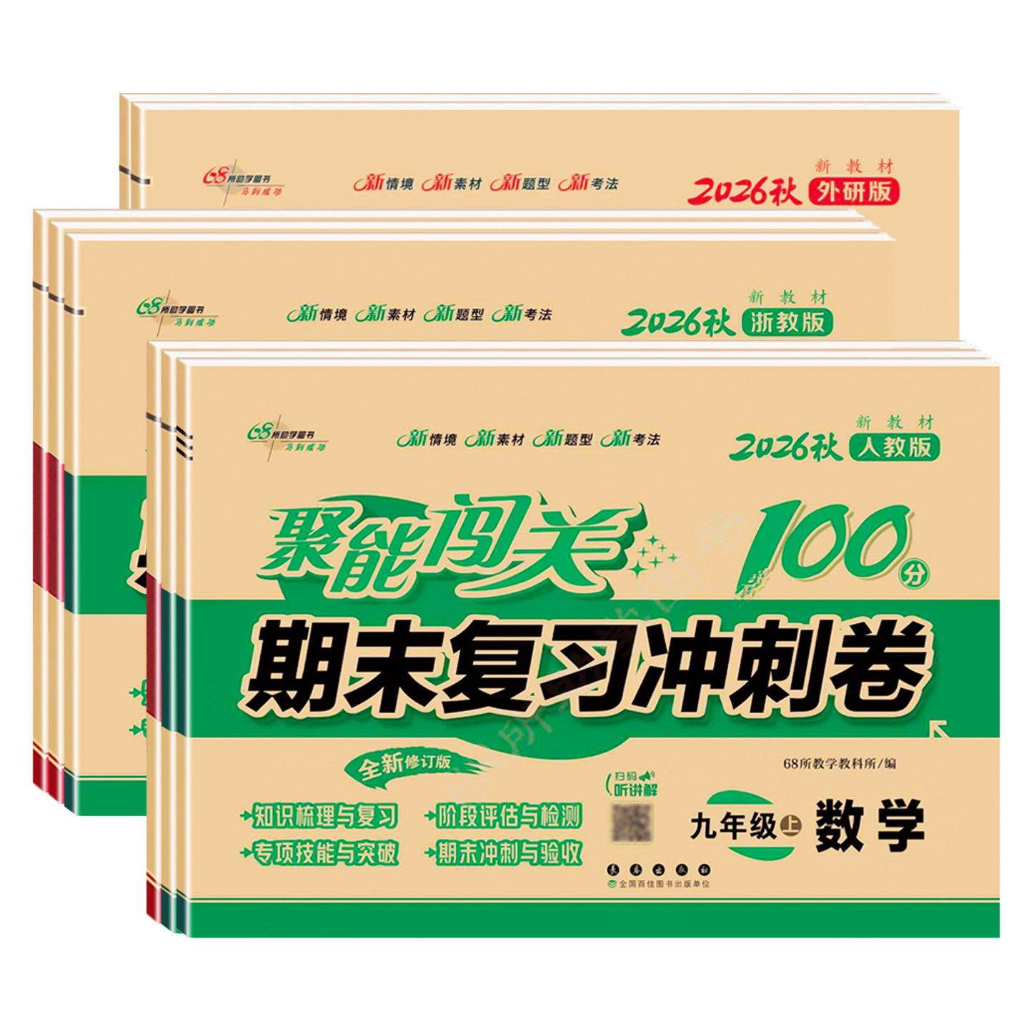 2026秋新版聚能闯关100分期末复习冲刺卷初中七年级八年级九年级上下册语数英物理化学科学人教北师沪教浙教版试卷测试卷全套