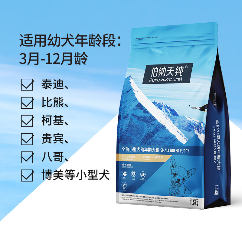 伯纳天纯狗粮小型成犬1.5kg幼犬1.5kg泰迪比熊小型犬通用犬主粮 - 图3