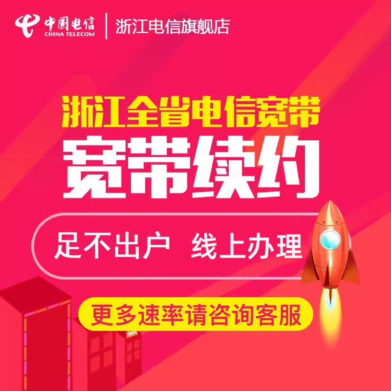 浙江宽带宁波金华嘉兴绍兴湖州续签全省用户办理【续费用户办理】