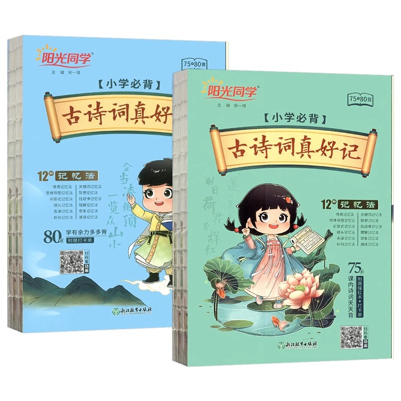 2023版 阳光同学古诗词真好记小学生必背古诗词75+80首人教版彩图注音必备古诗75首古诗词大全集一二三四五六年级唐诗语文教辅书