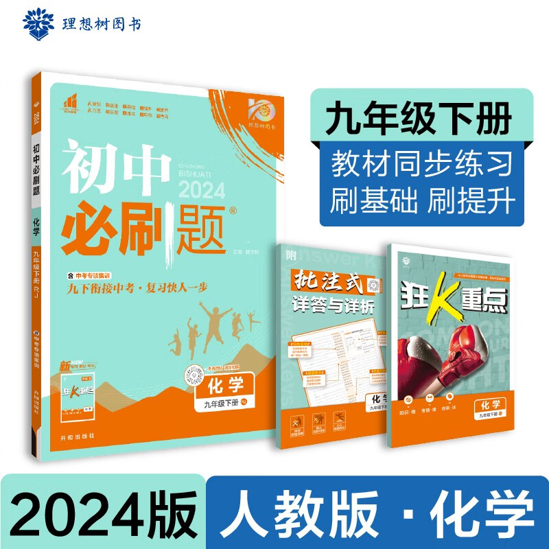 2024版 初中必刷题九年级上册下册化学人教版/鲁教/科粤/沪教版 初三同步训练教辅资料练习册中考复习资料 必刷题化学九上九下 - 图1