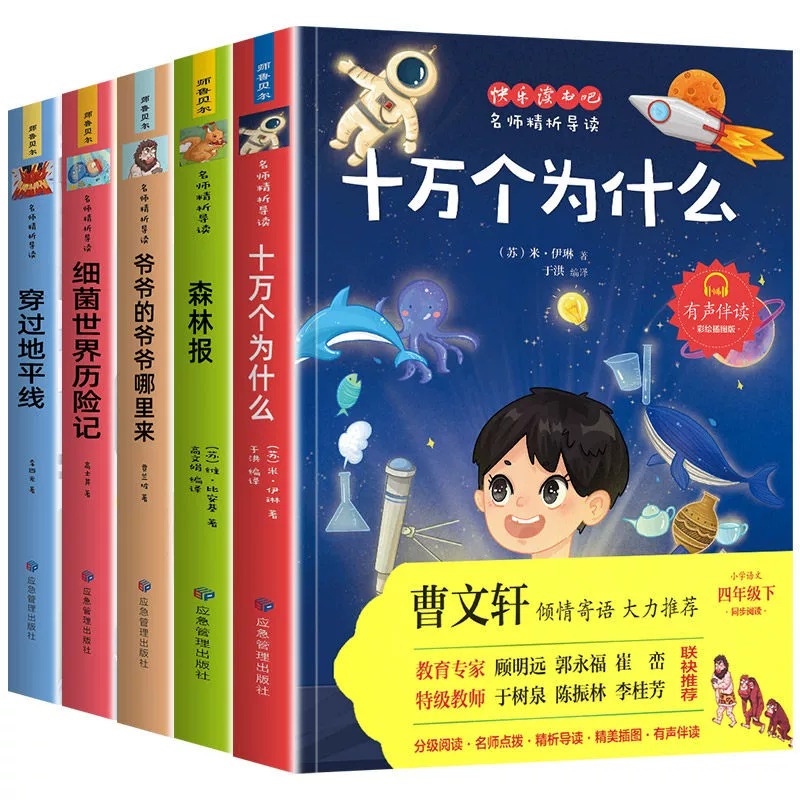 快乐读书吧四年级下全5册 爷爷的爷爷哪里来细菌世界历险记穿过地平线十万个为什么森林报小学语文名师精析导读 - 图3