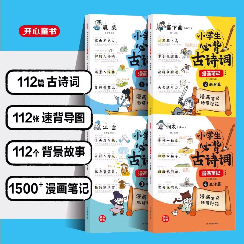 小学生必背古诗词漫画笔记 小古文漫画笔记100篇人教版 开心童书112篇全4册小学必备100课新编爆笑大全 全套每日秒懂秒记漫画版100