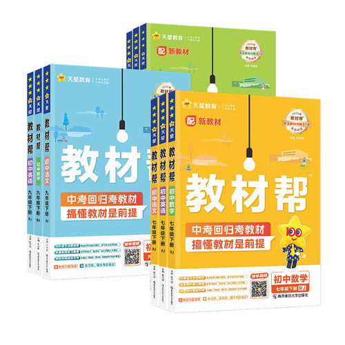 26秋 初中教材帮七八九年级上册数学英语物理化学政治历史地理生物全套人教版初一二三下册教材全解 教材帮七八九上册 - 图3