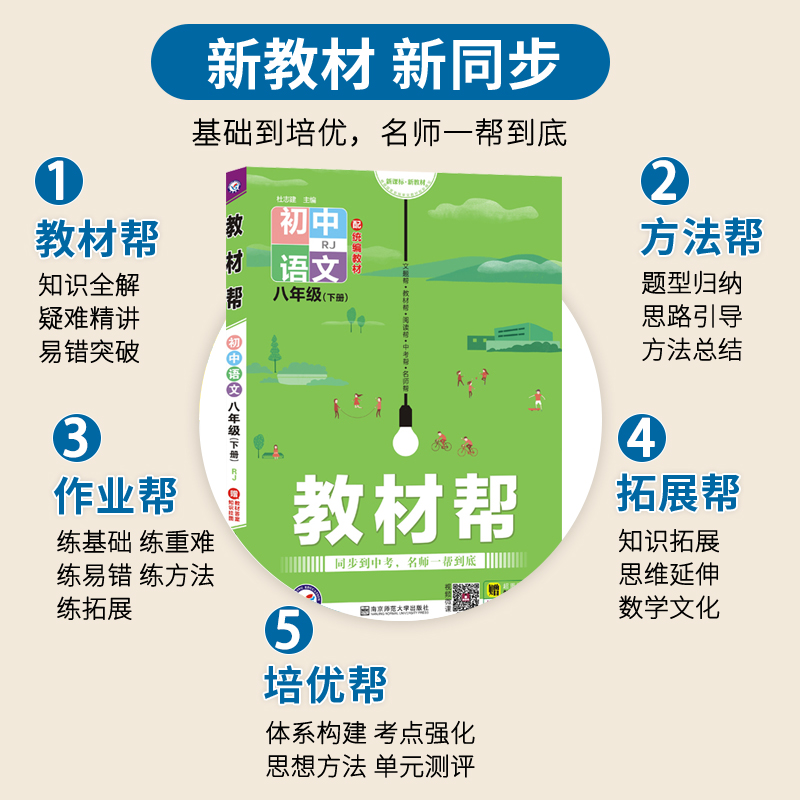 教材帮八年级下册语文人教部编版初中8年级下