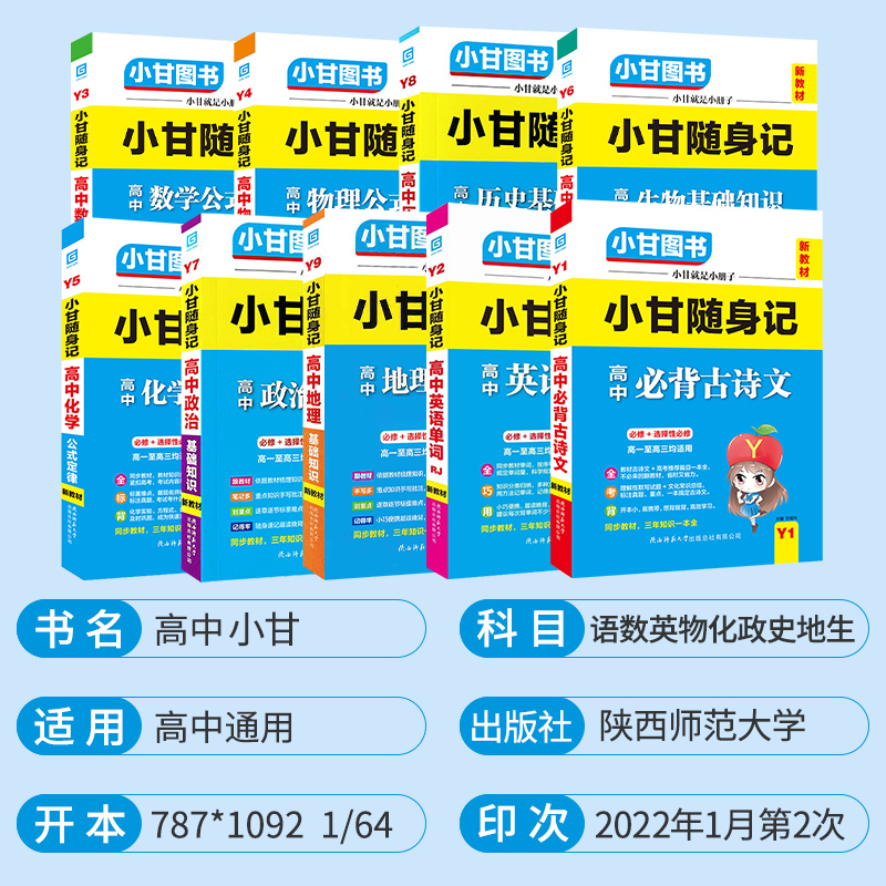 小甘速记高中英语单词词汇必备古诗文物理化学生物公式定理定律高一高二高三基础知识大全手册口袋书小册子新高考小甘随身记资料书-图0