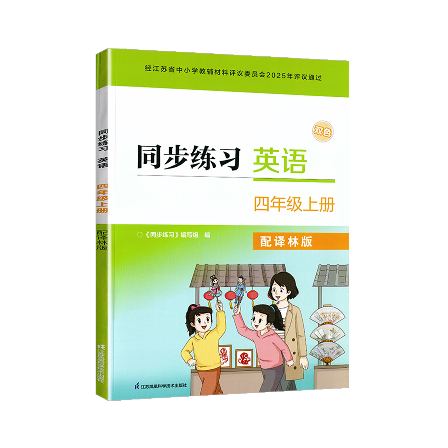 2026秋同步练习英语四年级上册配译林版小学英语4年级上册同步练习含参考答案学校指定使用辅导书不含试卷江苏凤凰科学技术出版社