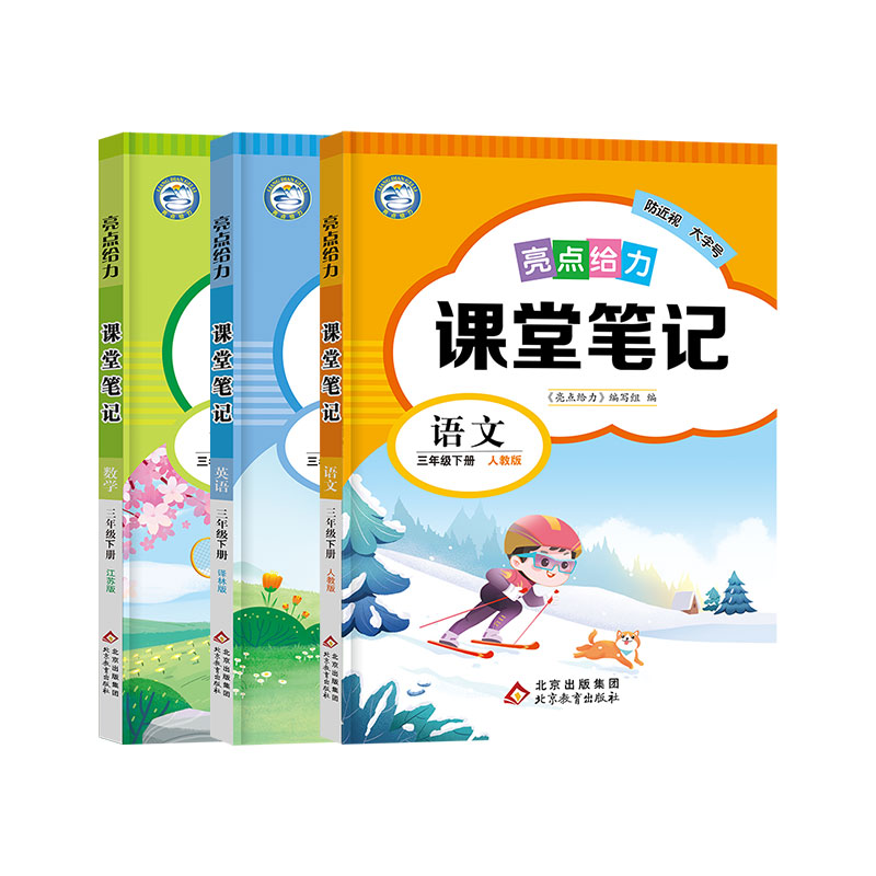 2024春亮点给力课堂笔记四五六年级下册一二三年级上册语文人教版数学江苏教英语译林同步课文教材全解读状元七彩课堂学霸随堂笔记-图1