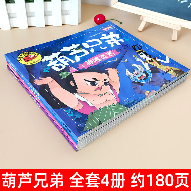 正版包邮全套4册葫芦娃故事书注音版3-6周岁幼儿园葫芦兄弟儿童绘本带拼音故事书3-6-7-8周岁漫画书连环画小人书儿童大图大字图书 - 图0