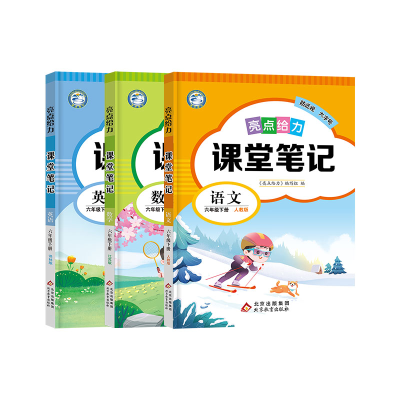 2024春亮点给力课堂笔记四五六年级下册一二三年级上册语文人教版数学江苏教英语译林同步课文教材全解读状元七彩课堂学霸随堂笔记-图2