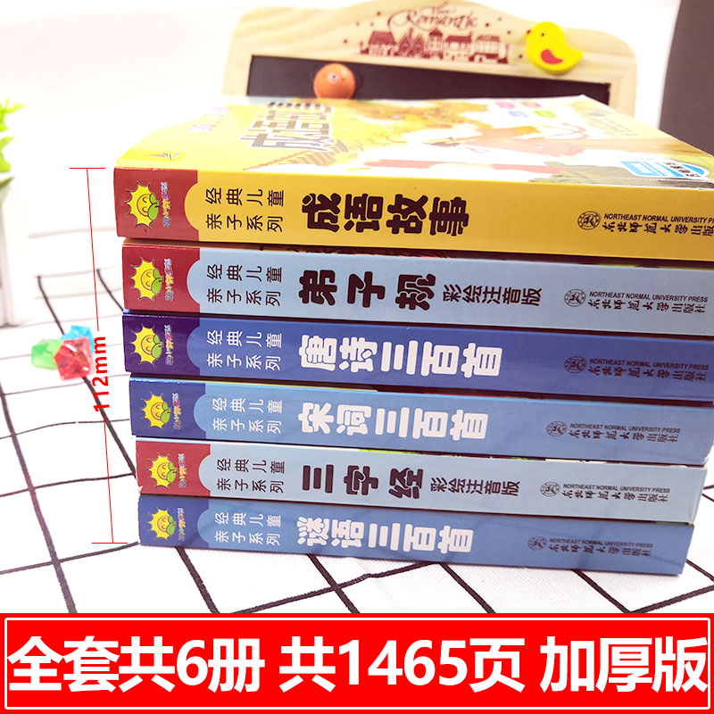 有声伴读 完整300首】国学启蒙注音版唐诗三百首幼儿早教宋词三百首弟子规三字经成语故事儿童唐诗300首幼儿古诗书古诗词绘本谜语 - 图0