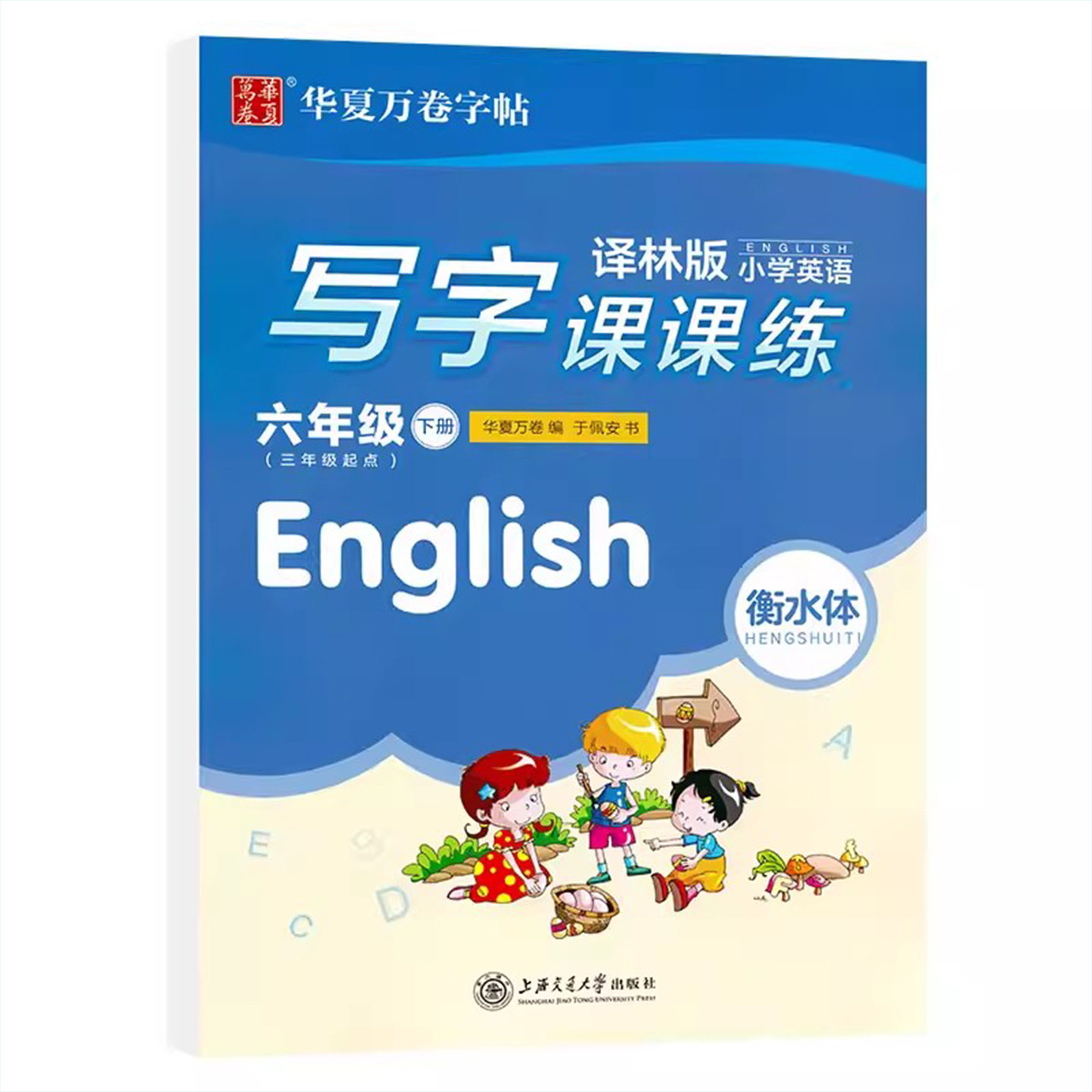 华夏万卷衡水体小学英语写字课课练六年级下册英语字帖译林版小学生同步字帖小学6年级下册英语字帖衡中临摹蒙纸字帖配苏教版