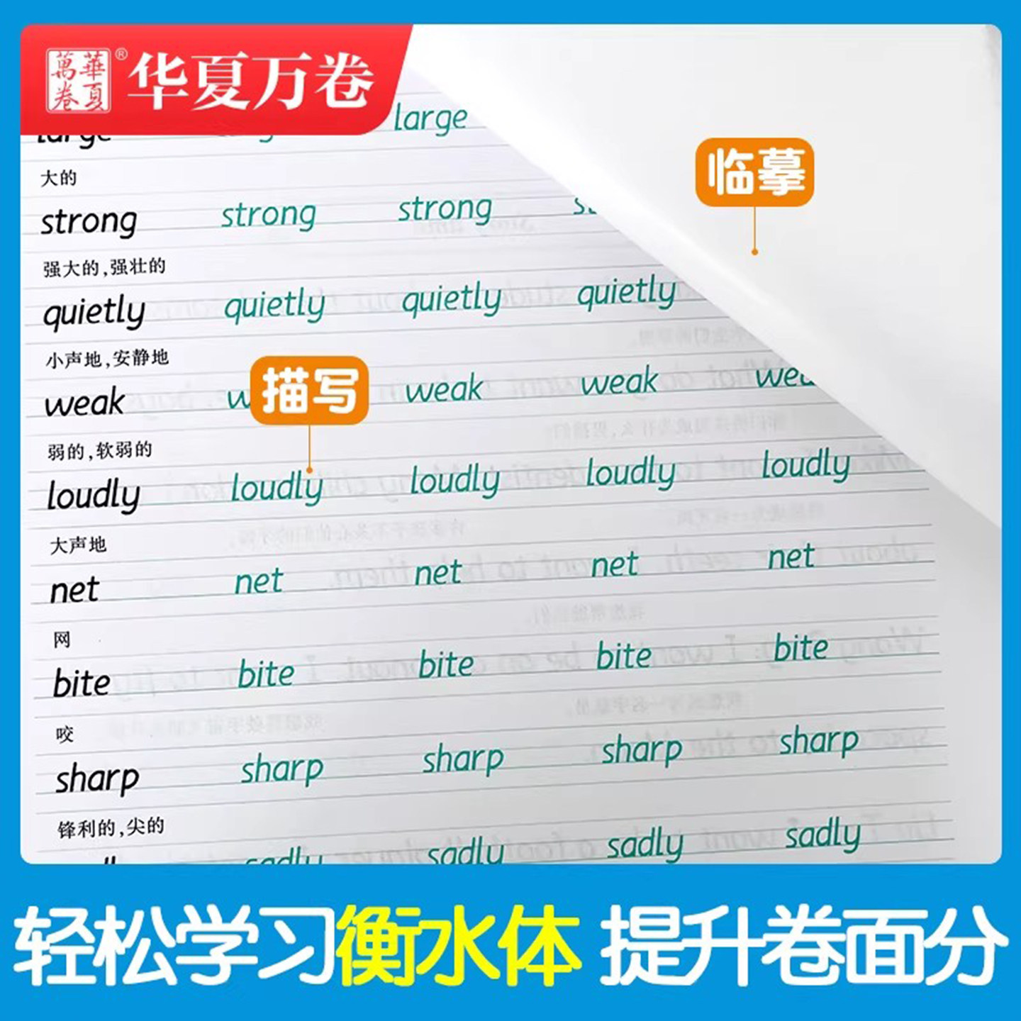 华夏万卷衡水体小学英语写字课课练六年级下册英语字帖译林版小学生同步字帖小学6年级下册英语字帖衡中临摹蒙纸字帖配苏教版