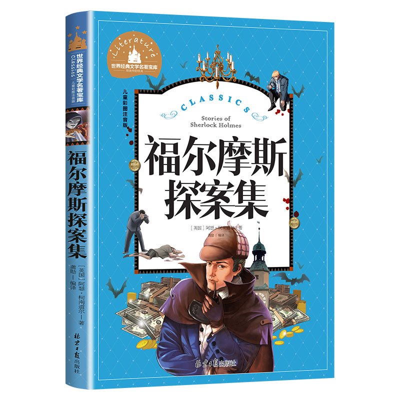 福尔摩斯探案集小学生版注音版儿童侦探探案破案解密小说一二三年级课外阅读书籍 5-6-7-8-9-10岁故事书儿童文学名著老师推荐-图3