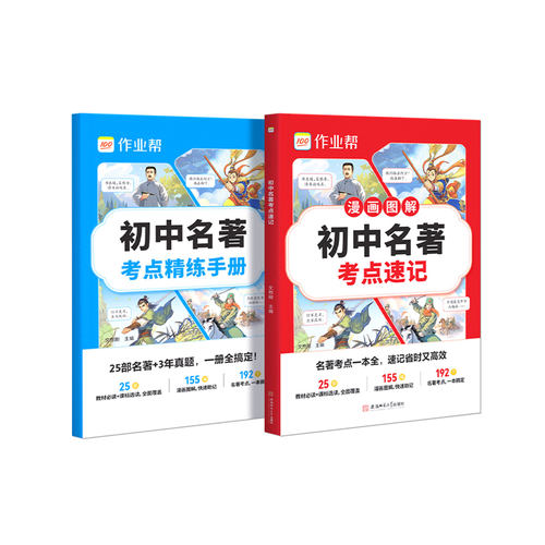 【25新教材版】初中名著考点速记速练速查必读十二本导读考点精练人教版七八九年级上下必读书籍原著正版经典常谈钢铁是怎样炼成的 - 图3